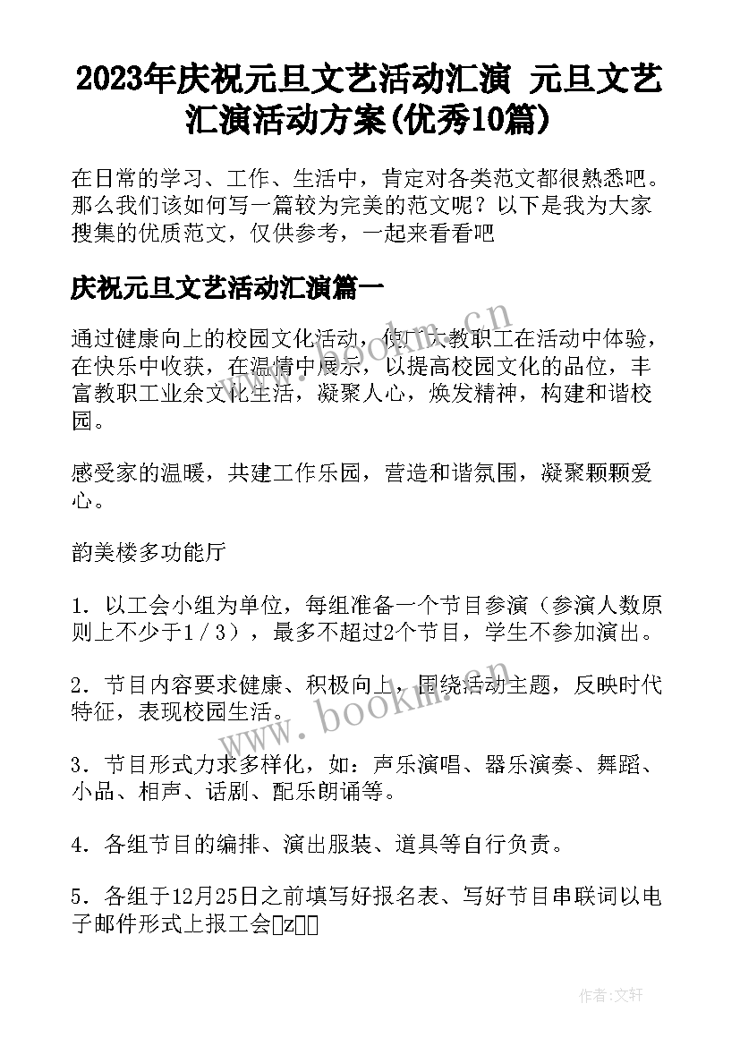 2023年庆祝元旦文艺活动汇演 元旦文艺汇演活动方案(优秀10篇)