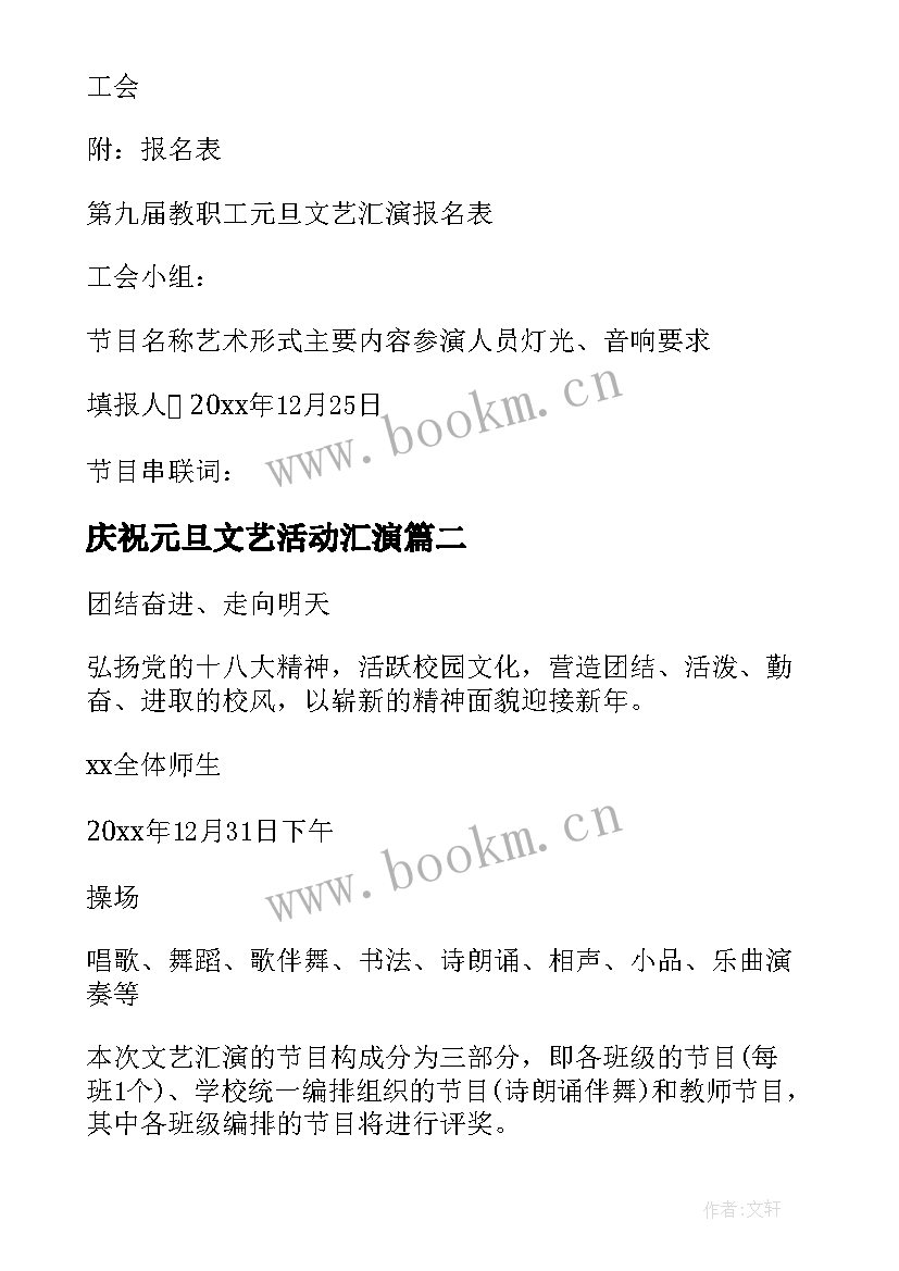 2023年庆祝元旦文艺活动汇演 元旦文艺汇演活动方案(优秀10篇)