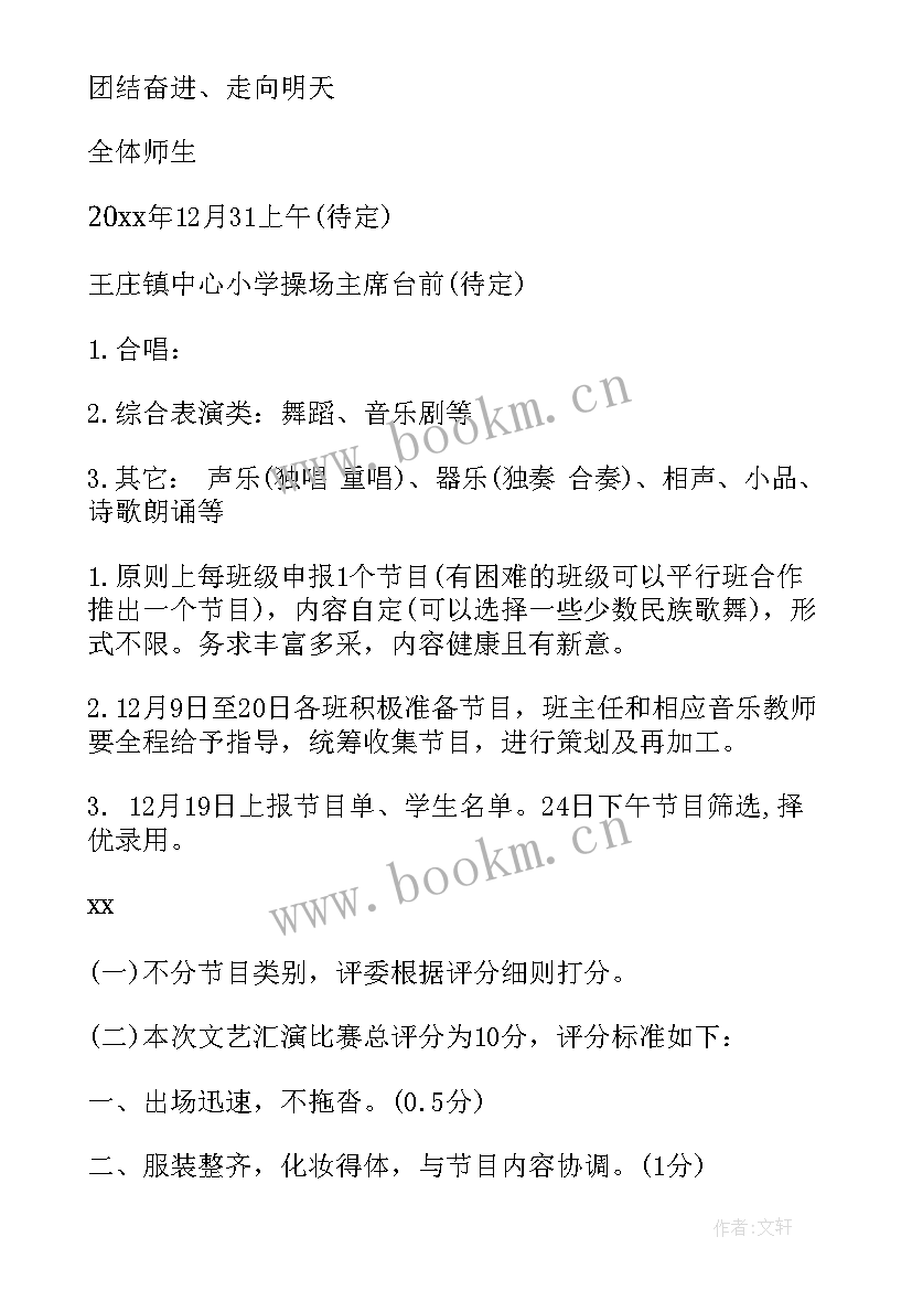 2023年庆祝元旦文艺活动汇演 元旦文艺汇演活动方案(优秀10篇)