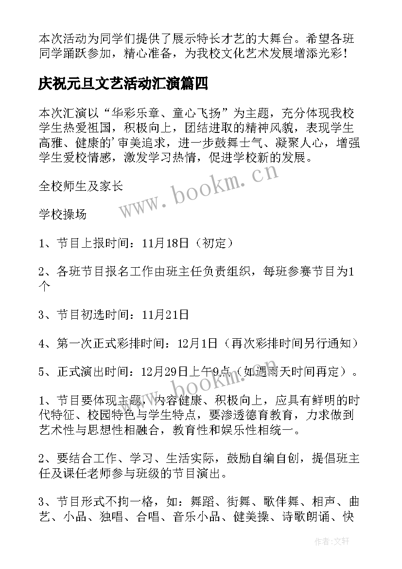 2023年庆祝元旦文艺活动汇演 元旦文艺汇演活动方案(优秀10篇)