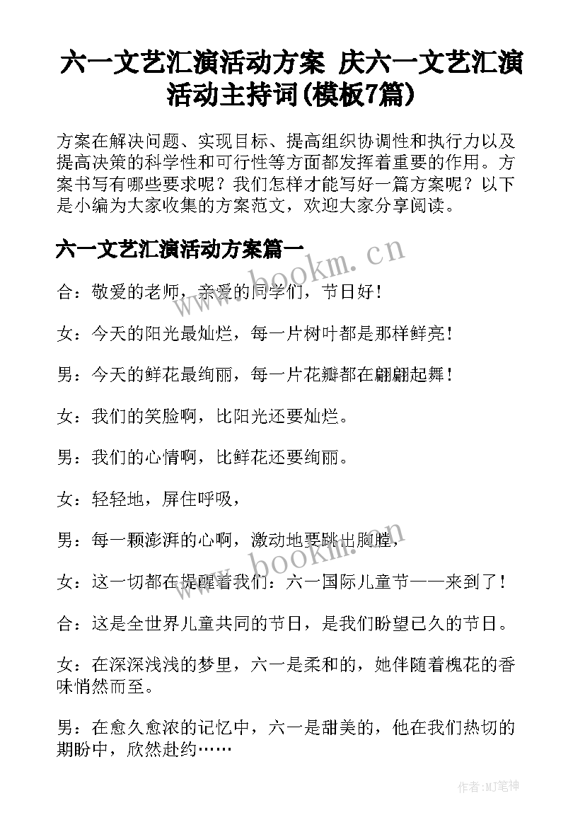 六一文艺汇演活动方案 庆六一文艺汇演活动主持词(模板7篇)