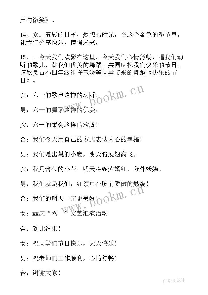 六一文艺汇演活动方案 庆六一文艺汇演活动主持词(模板7篇)