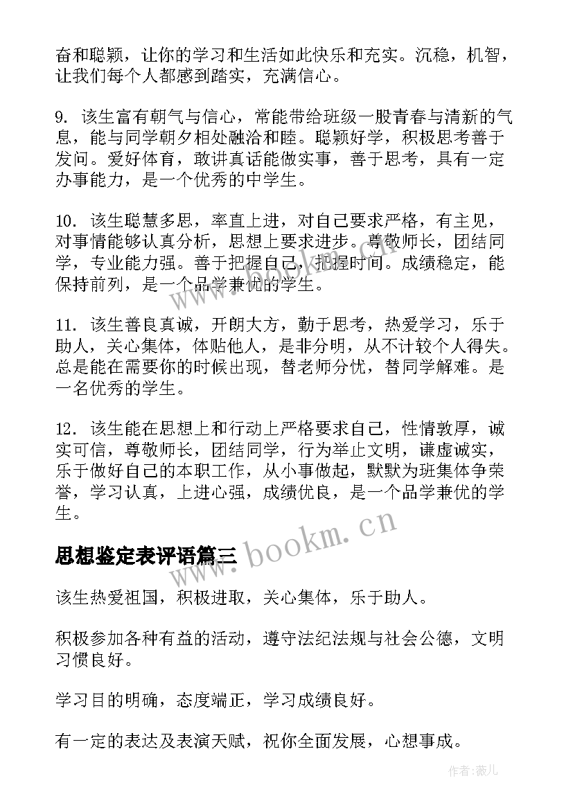 最新思想鉴定表评语(通用10篇)