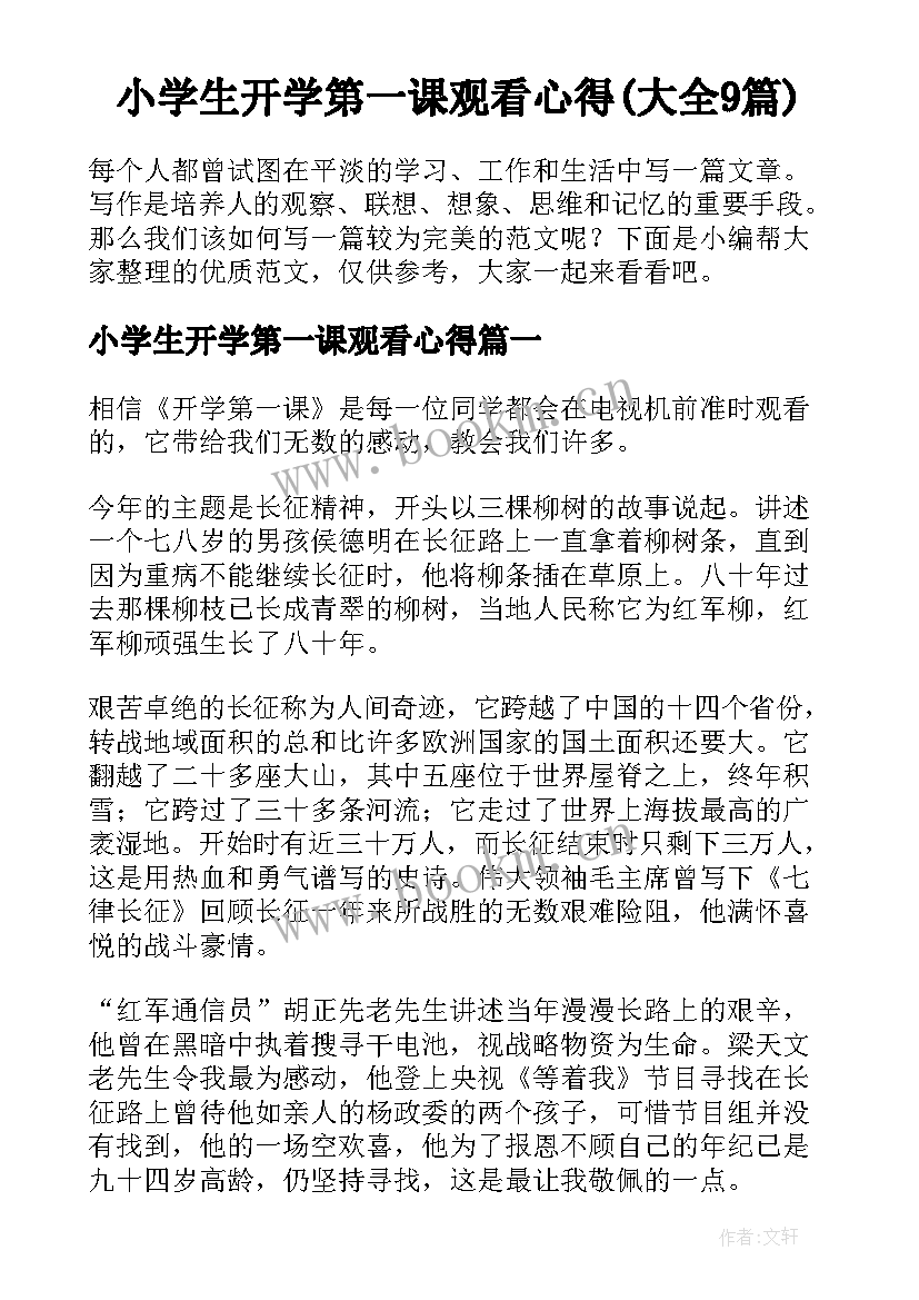 小学生开学第一课观看心得(大全9篇)