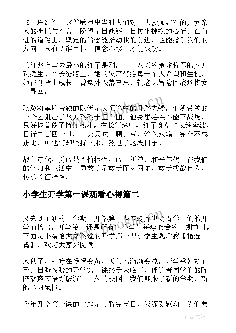 小学生开学第一课观看心得(大全9篇)