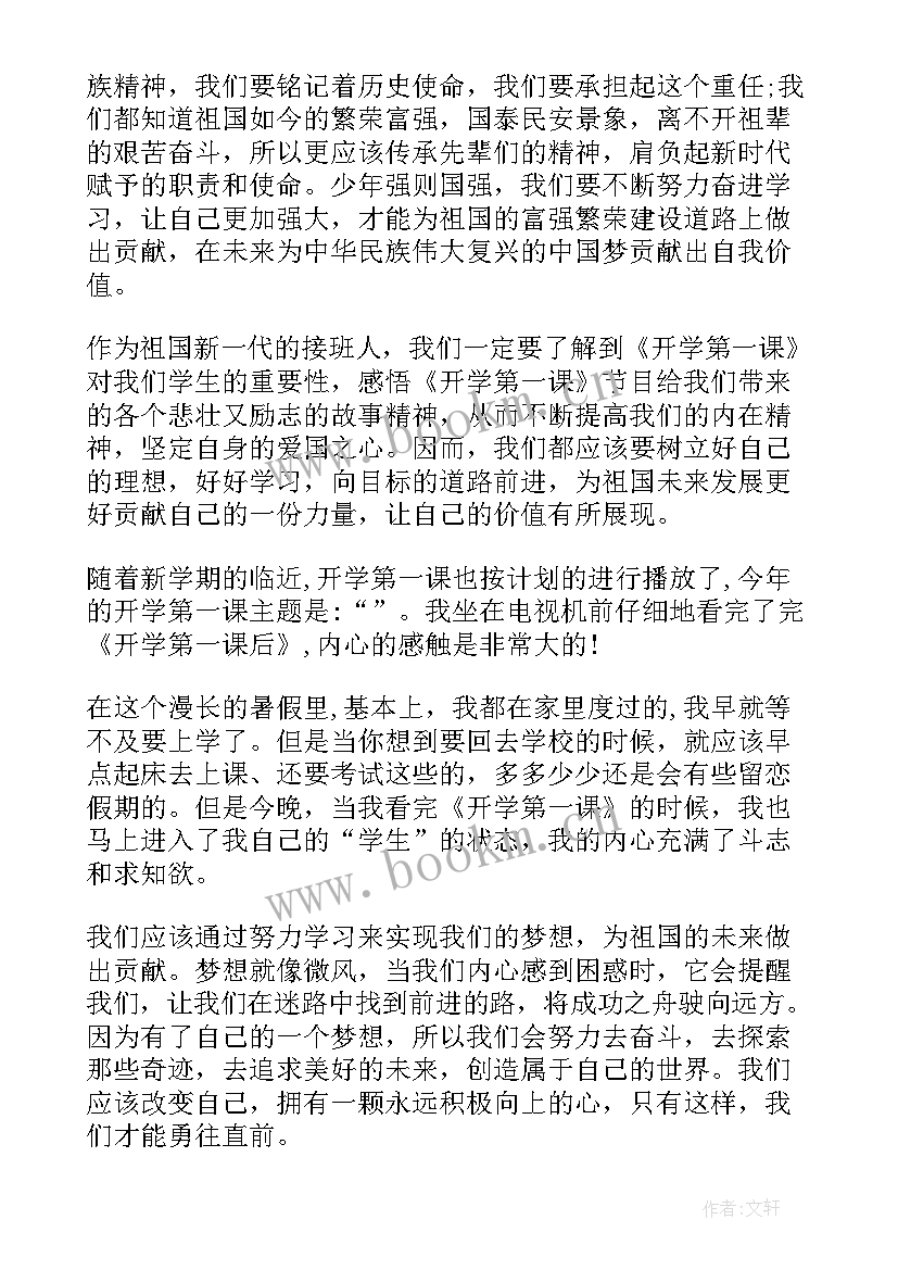 小学生开学第一课观看心得(大全9篇)