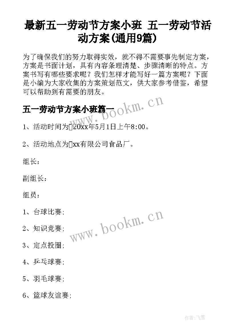 最新五一劳动节方案小班 五一劳动节活动方案(通用9篇)