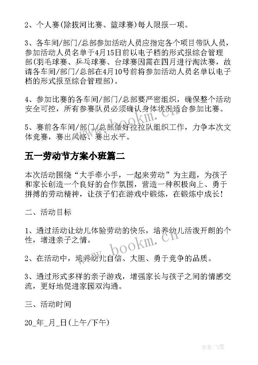 最新五一劳动节方案小班 五一劳动节活动方案(通用9篇)