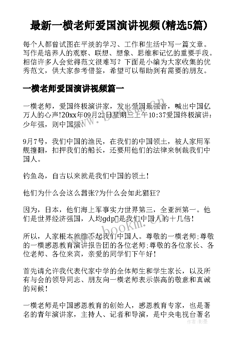 最新一横老师爱国演讲视频(精选5篇)