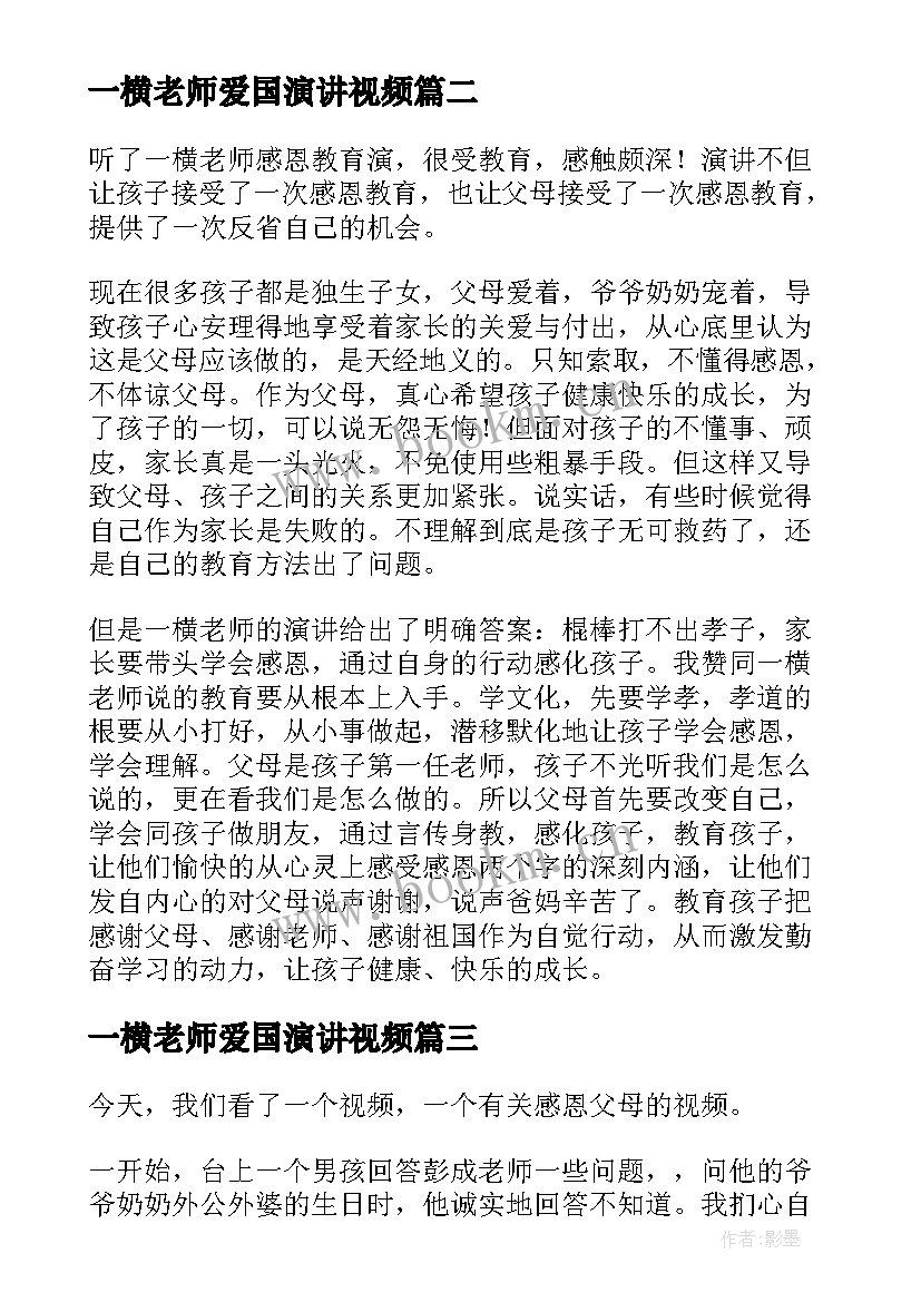 最新一横老师爱国演讲视频(精选5篇)