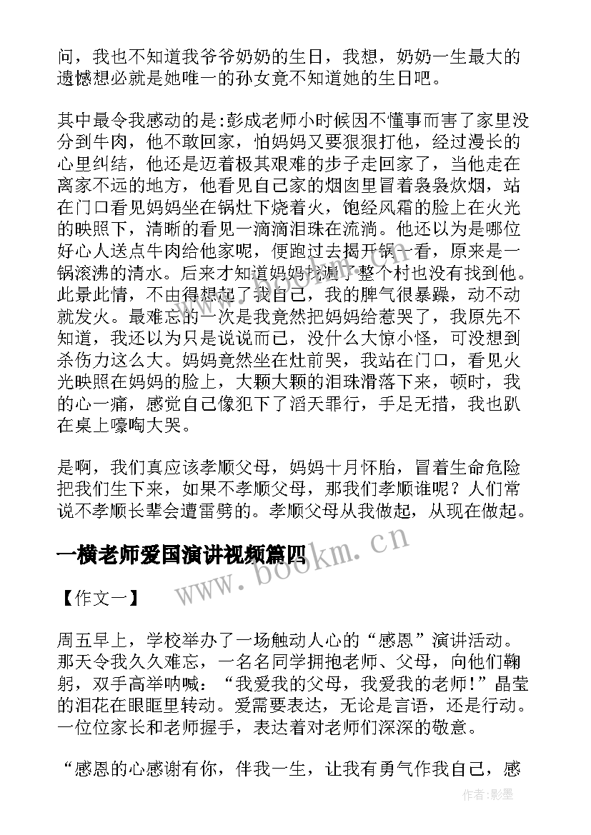 最新一横老师爱国演讲视频(精选5篇)