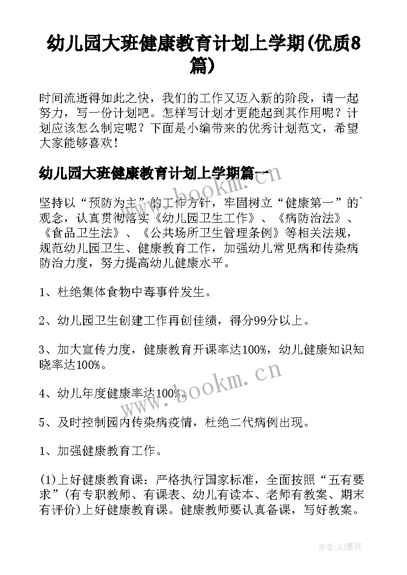 幼儿园大班健康教育计划上学期(优质8篇)