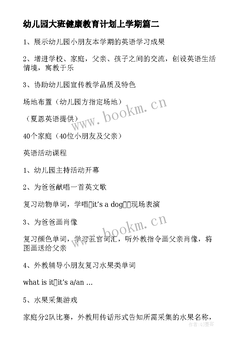 幼儿园大班健康教育计划上学期(优质8篇)