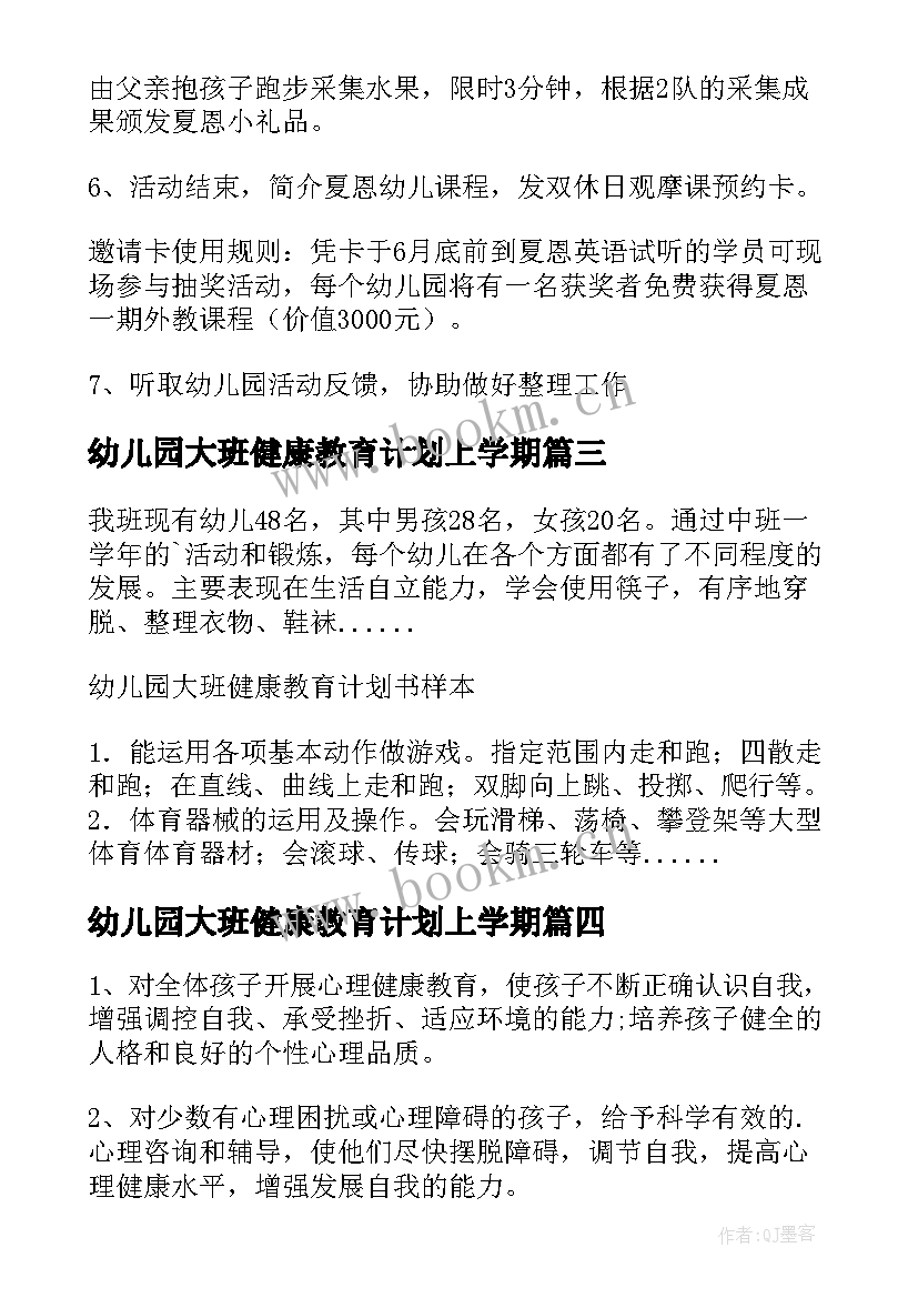 幼儿园大班健康教育计划上学期(优质8篇)