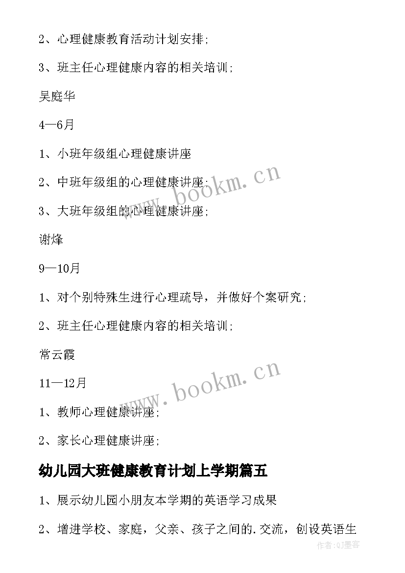 幼儿园大班健康教育计划上学期(优质8篇)