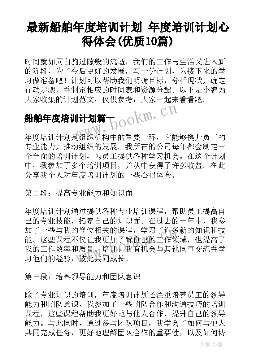 最新船舶年度培训计划 年度培训计划心得体会(优质10篇)