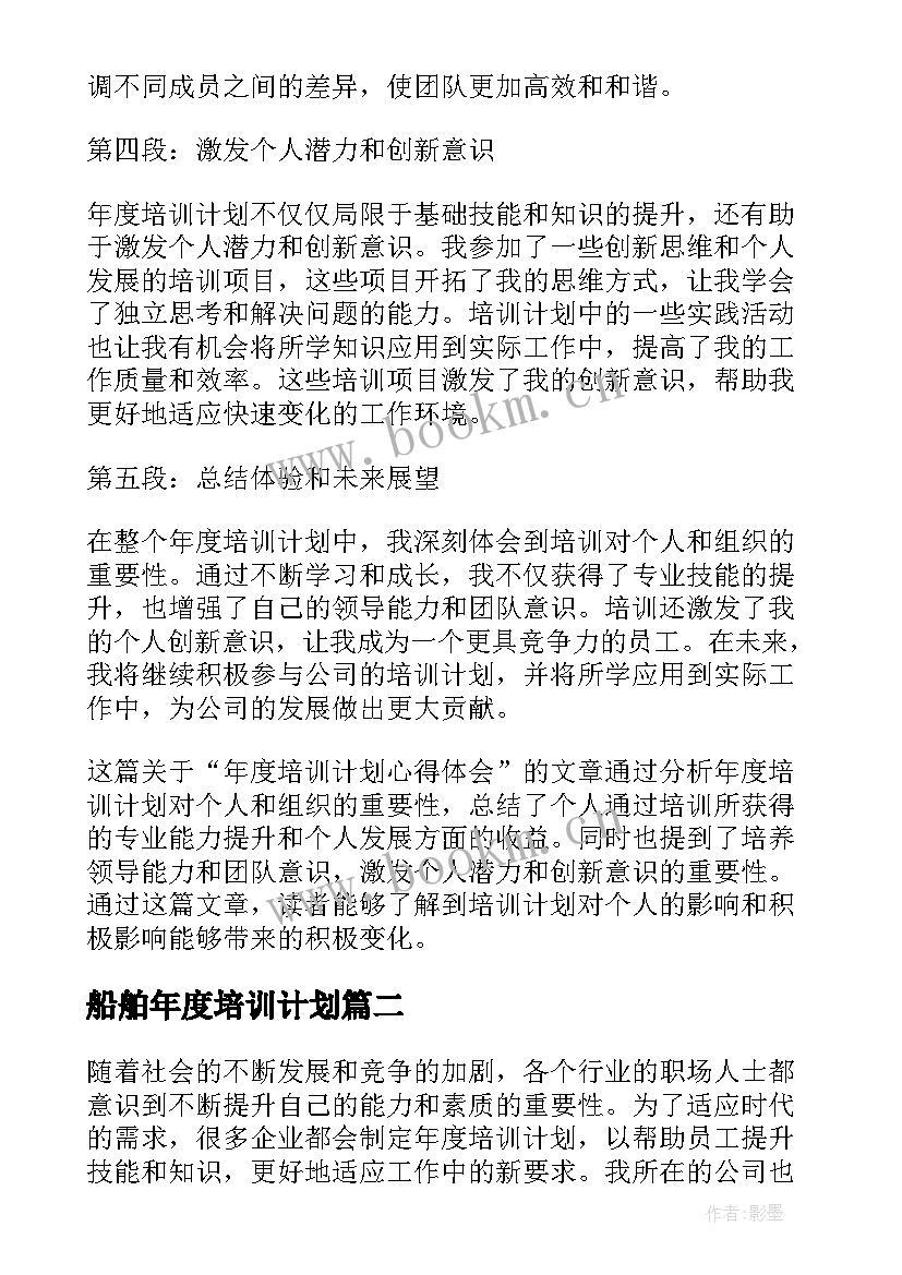 最新船舶年度培训计划 年度培训计划心得体会(优质10篇)