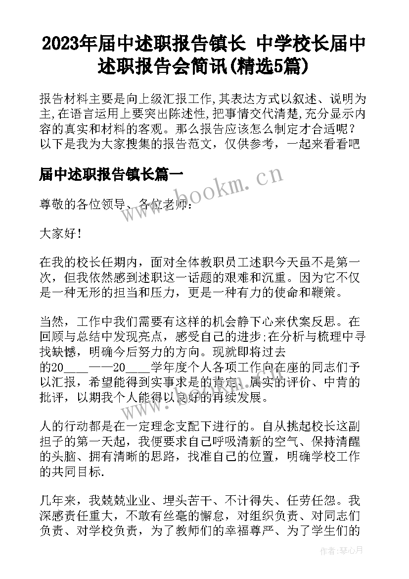 2023年届中述职报告镇长 中学校长届中述职报告会简讯(精选5篇)