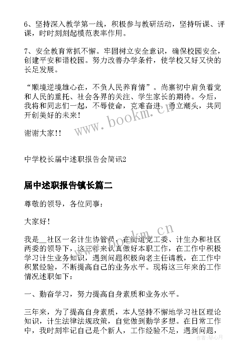 2023年届中述职报告镇长 中学校长届中述职报告会简讯(精选5篇)