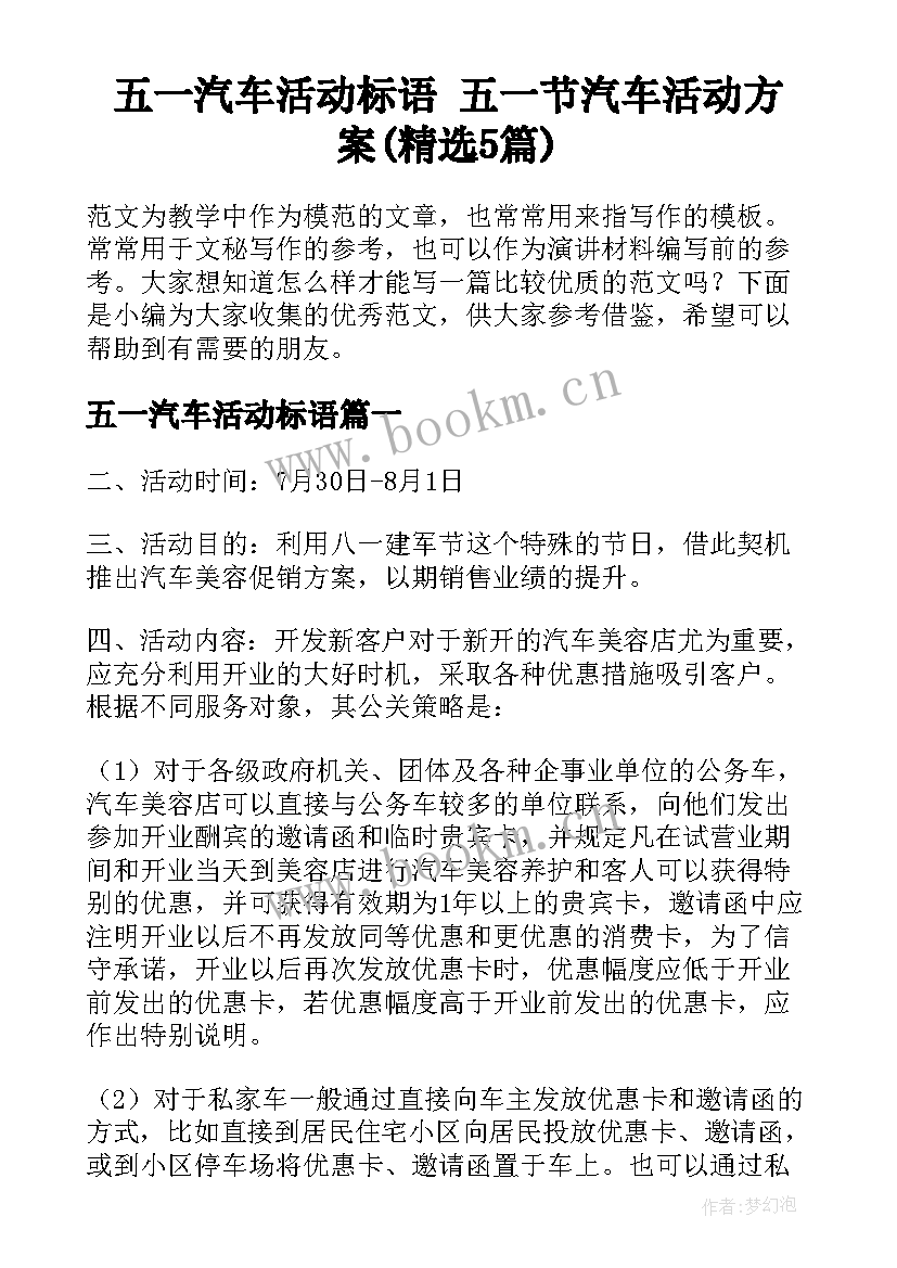 五一汽车活动标语 五一节汽车活动方案(精选5篇)