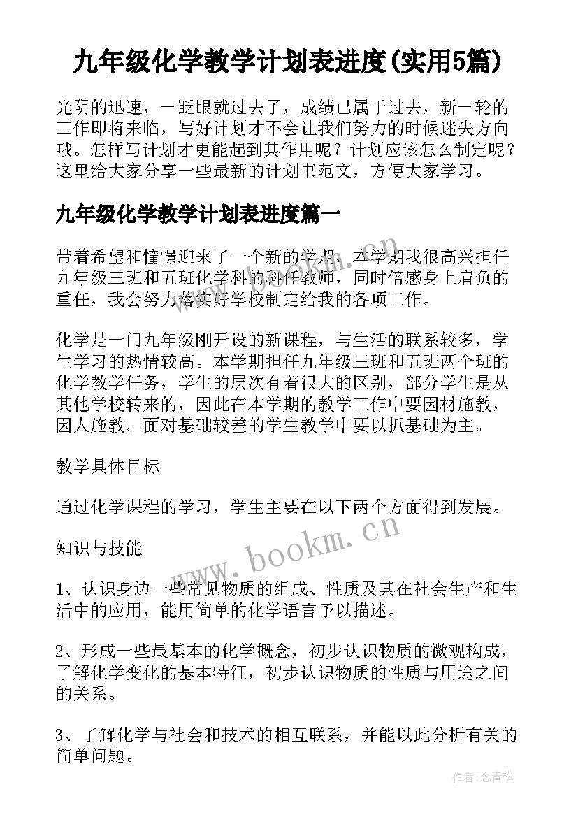 九年级化学教学计划表进度(实用5篇)