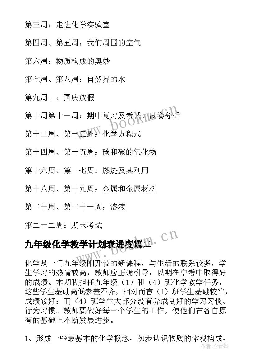 九年级化学教学计划表进度(实用5篇)