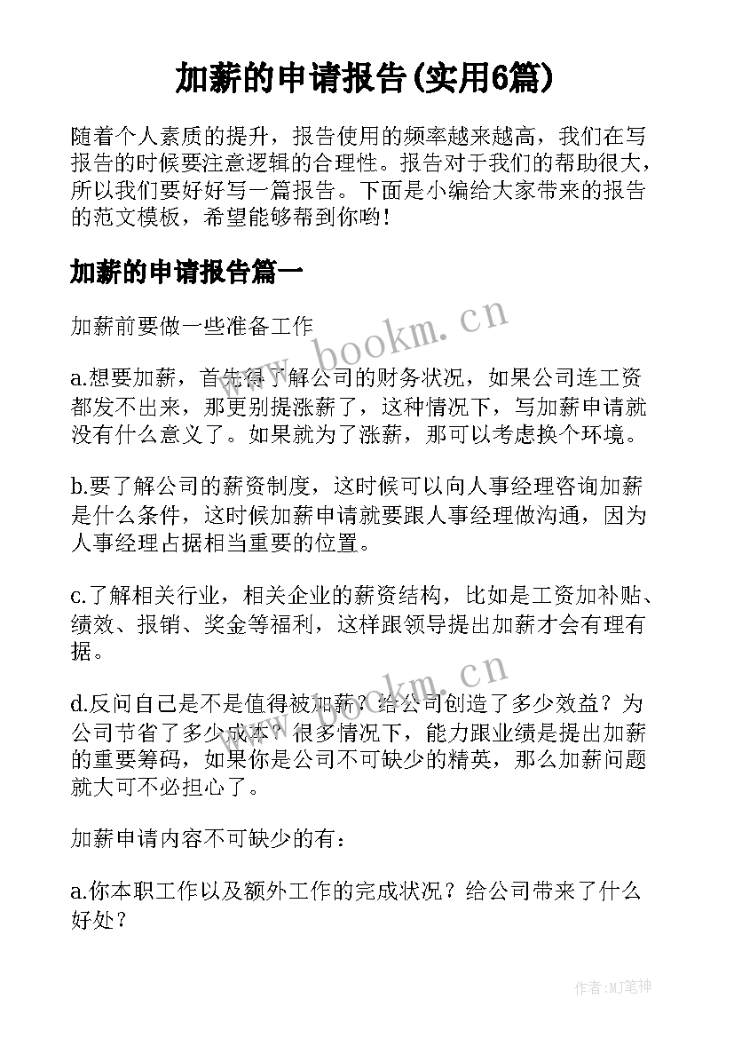 加薪的申请报告(实用6篇)