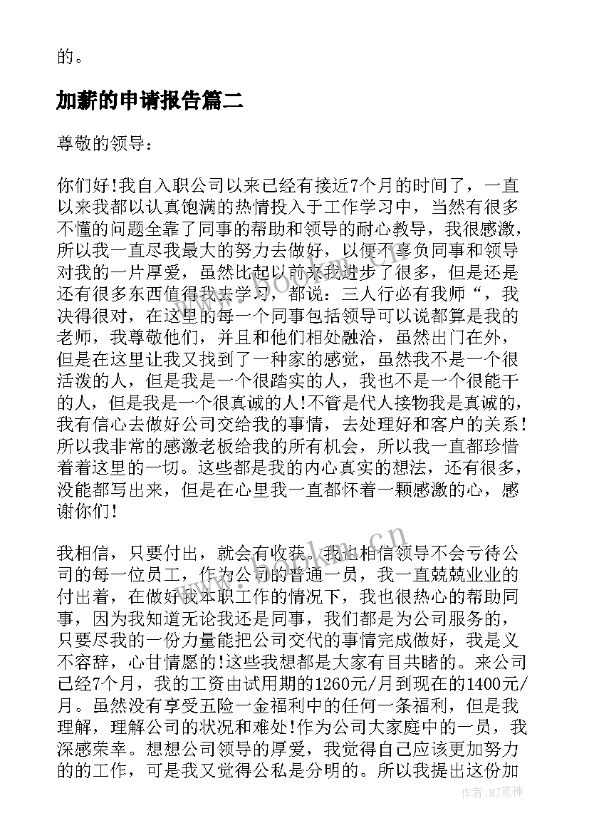 加薪的申请报告(实用6篇)