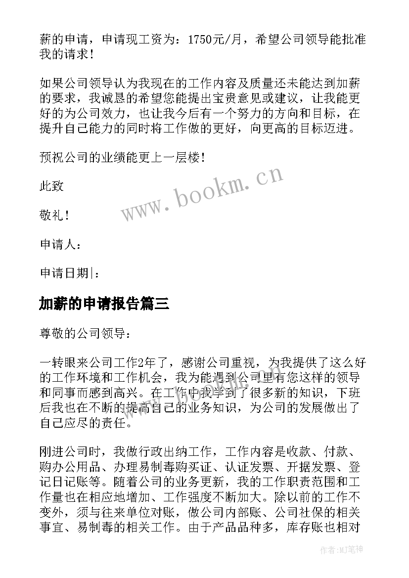 加薪的申请报告(实用6篇)