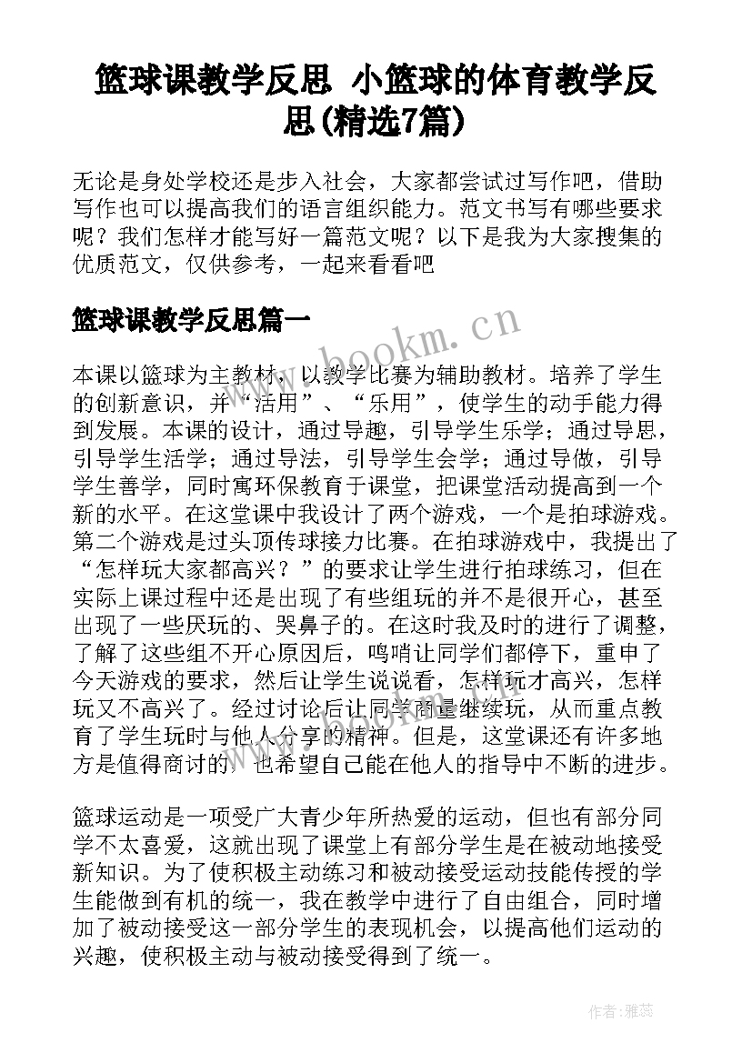 篮球课教学反思 小篮球的体育教学反思(精选7篇)