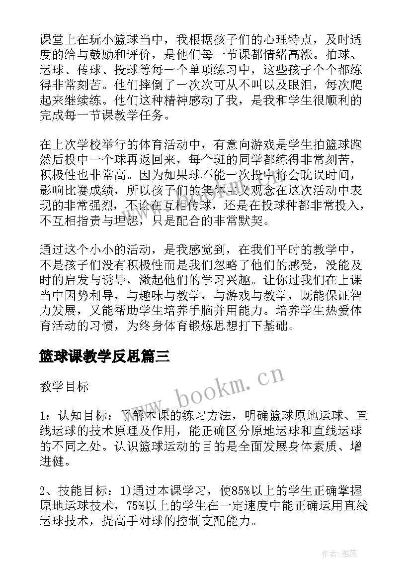 篮球课教学反思 小篮球的体育教学反思(精选7篇)