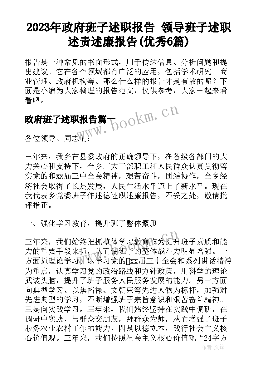 2023年政府班子述职报告 领导班子述职述责述廉报告(优秀6篇)