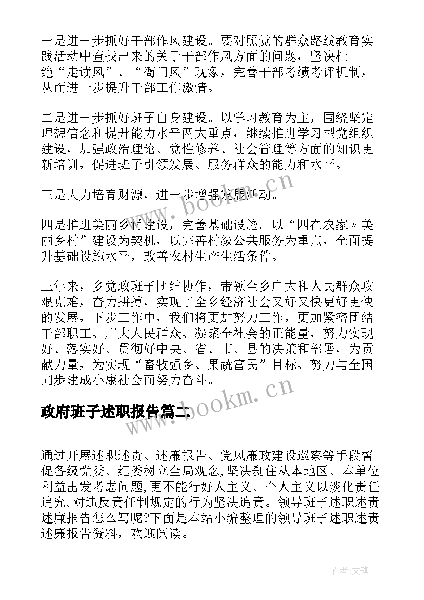 2023年政府班子述职报告 领导班子述职述责述廉报告(优秀6篇)