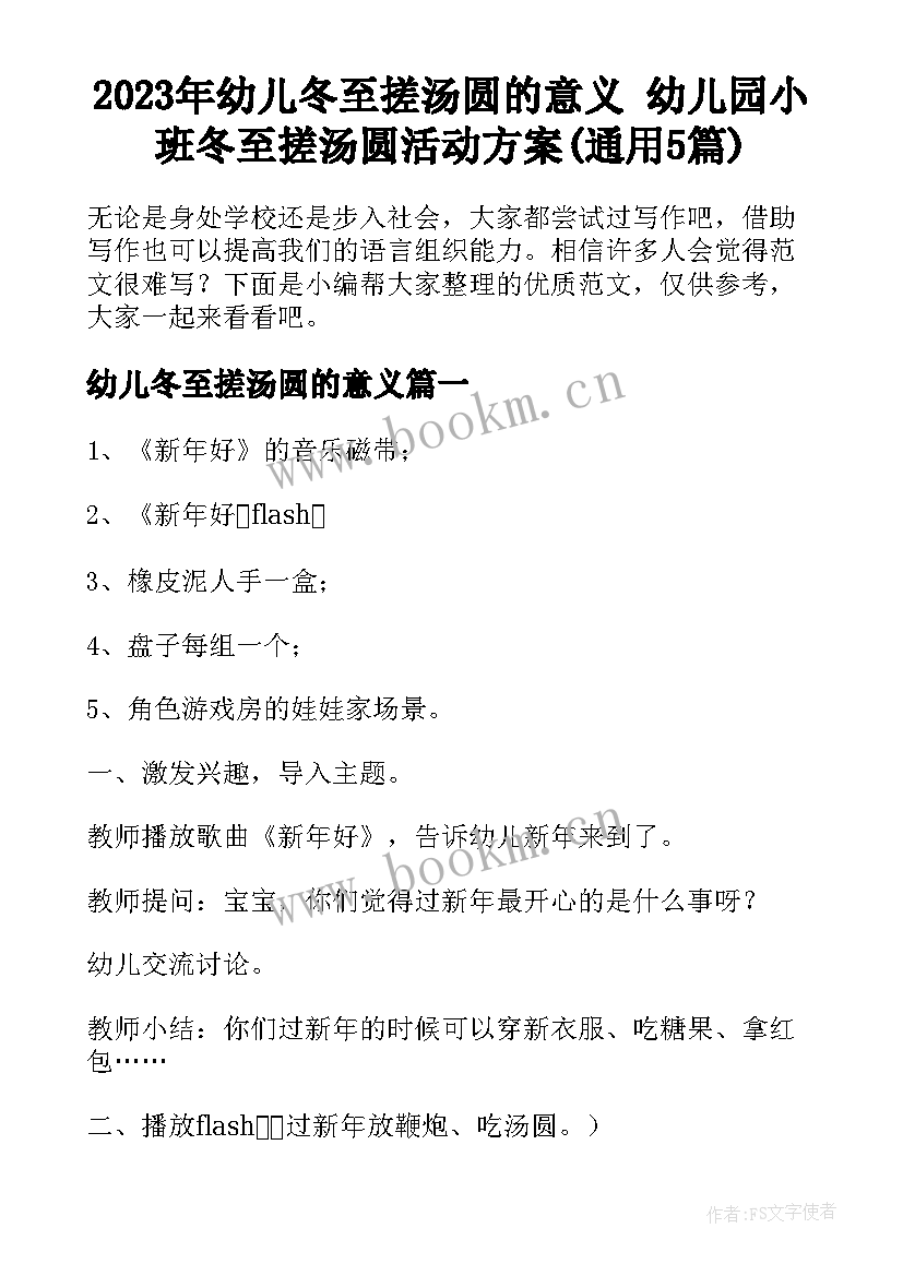 2023年幼儿冬至搓汤圆的意义 幼儿园小班冬至搓汤圆活动方案(通用5篇)