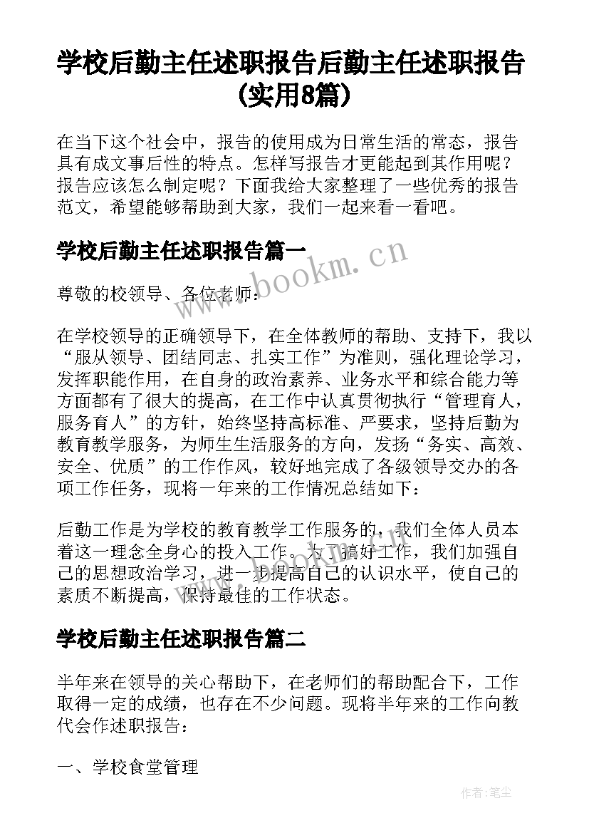 学校后勤主任述职报告 后勤主任述职报告(实用8篇)