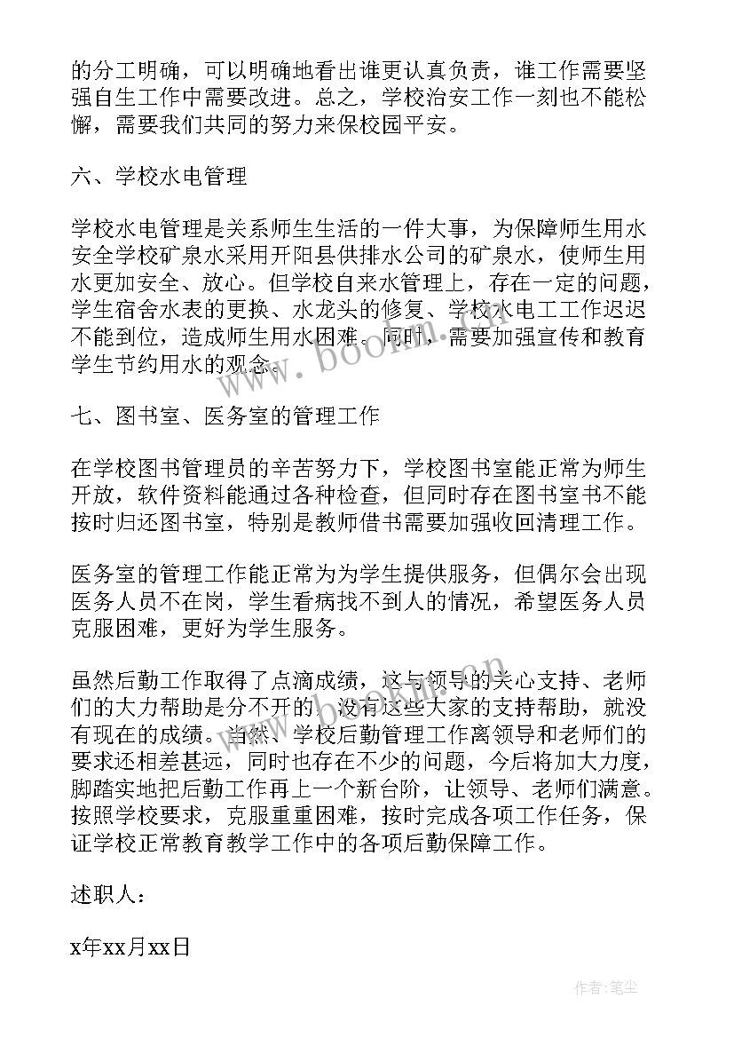 学校后勤主任述职报告 后勤主任述职报告(实用8篇)