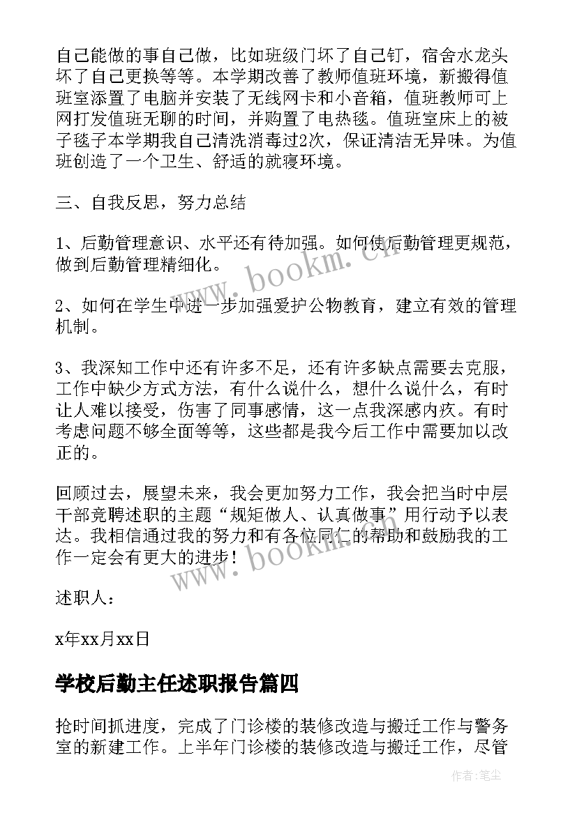 学校后勤主任述职报告 后勤主任述职报告(实用8篇)