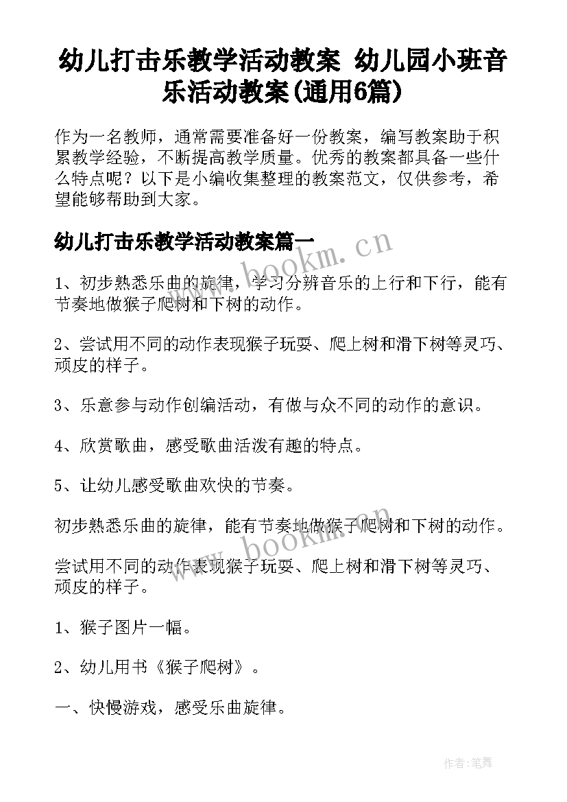 幼儿打击乐教学活动教案 幼儿园小班音乐活动教案(通用6篇)