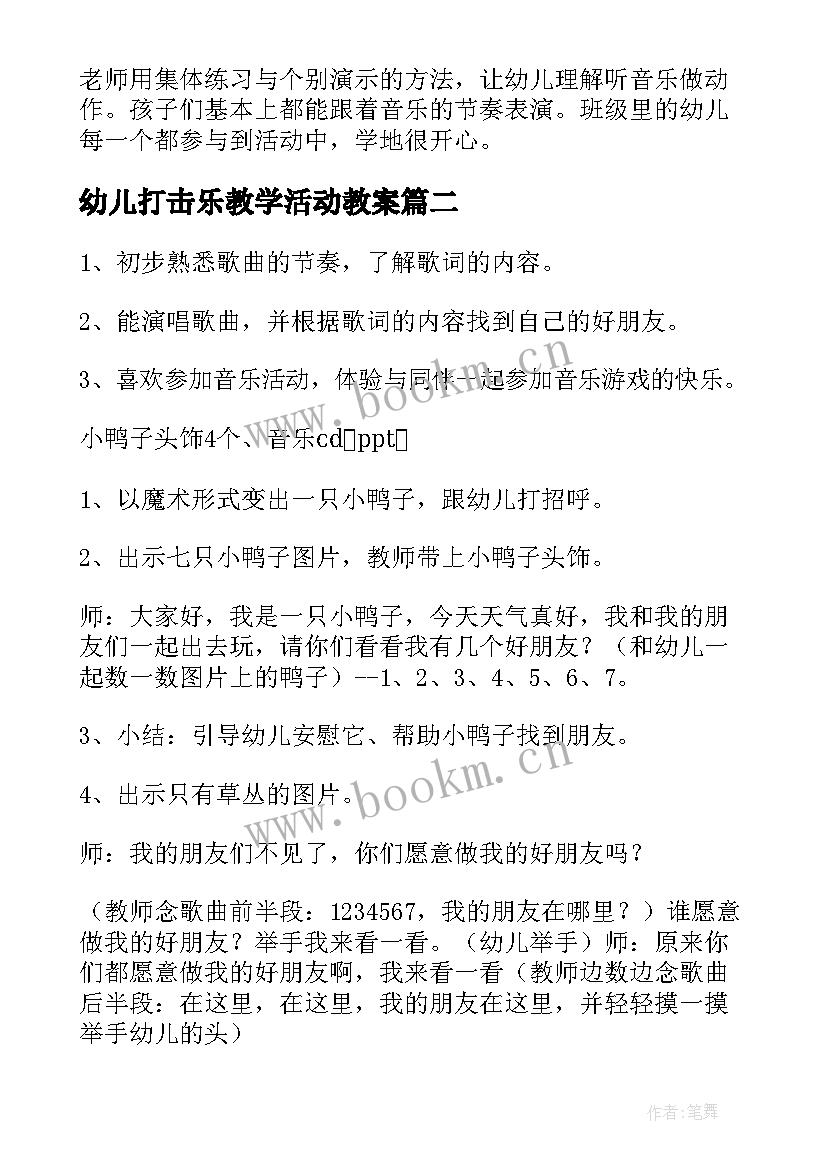 幼儿打击乐教学活动教案 幼儿园小班音乐活动教案(通用6篇)