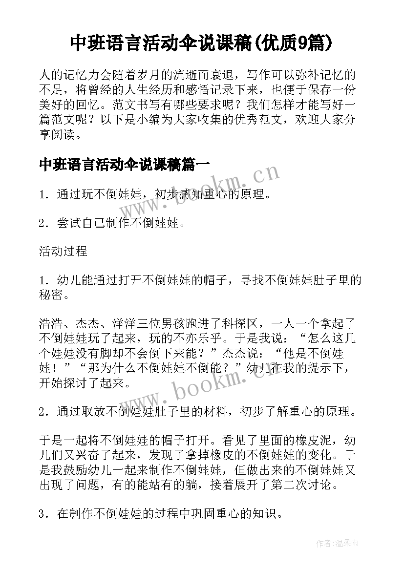 中班语言活动伞说课稿(优质9篇)