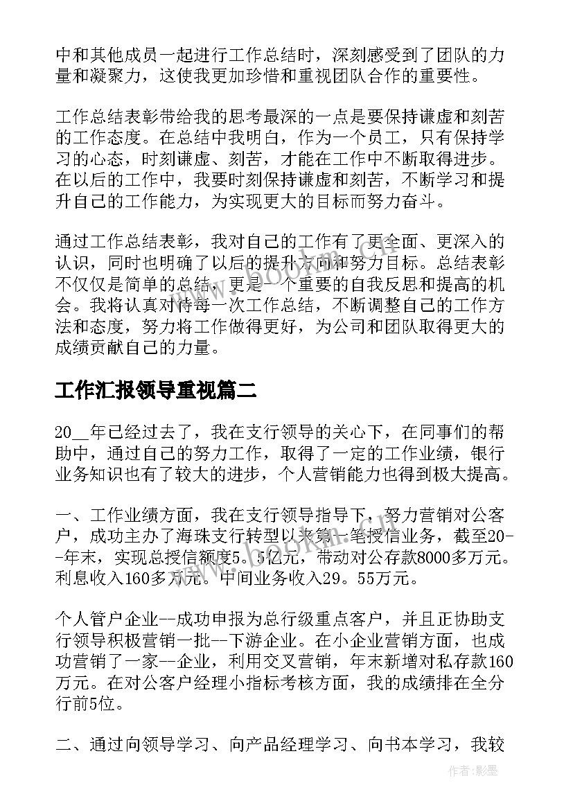 最新工作汇报领导重视(通用6篇)