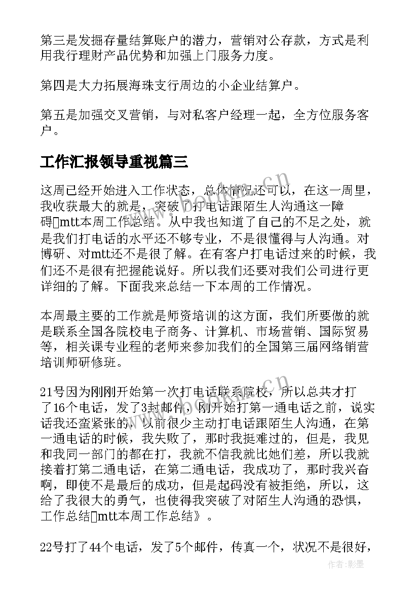 最新工作汇报领导重视(通用6篇)