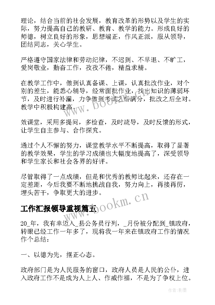 最新工作汇报领导重视(通用6篇)