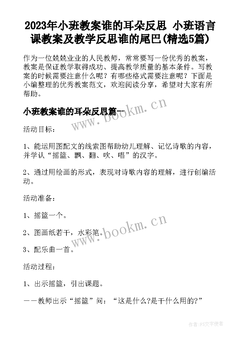 2023年小班教案谁的耳朵反思 小班语言课教案及教学反思谁的尾巴(精选5篇)