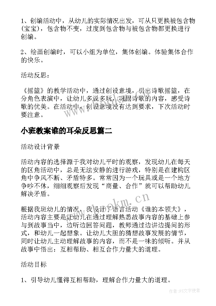 2023年小班教案谁的耳朵反思 小班语言课教案及教学反思谁的尾巴(精选5篇)