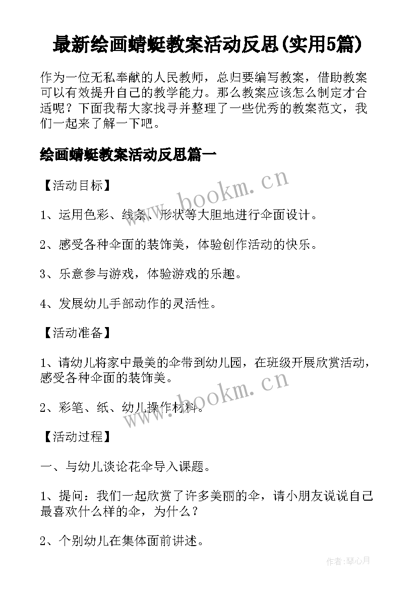 最新绘画蜻蜓教案活动反思(实用5篇)