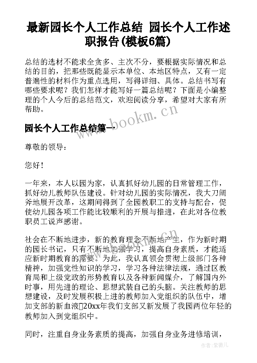 最新园长个人工作总结 园长个人工作述职报告(模板6篇)