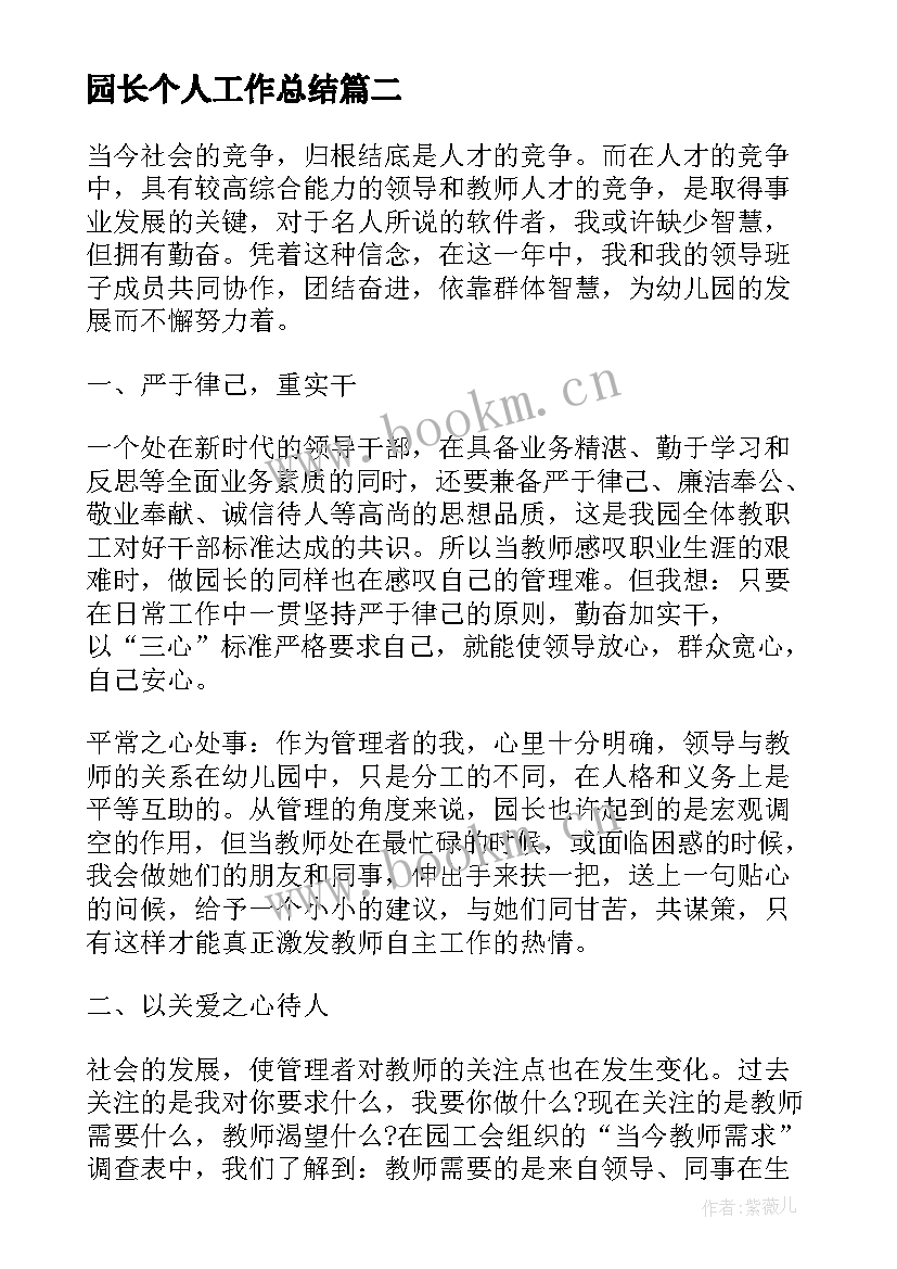 最新园长个人工作总结 园长个人工作述职报告(模板6篇)