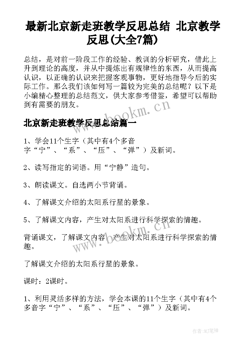 最新北京新走班教学反思总结 北京教学反思(大全7篇)