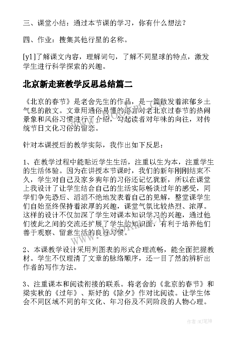 最新北京新走班教学反思总结 北京教学反思(大全7篇)